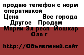 продаю телефон с норм оперативкой android 4.2.2 › Цена ­ 2 000 - Все города Другое » Продам   . Марий Эл респ.,Йошкар-Ола г.